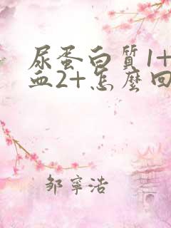 尿蛋白质1+隐血2+怎么回事