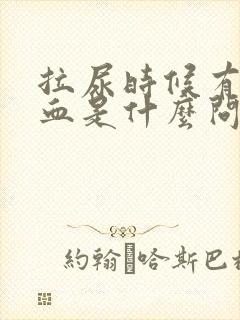 拉尿时候有一点血是什么问题