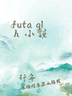 futa gl h 小说