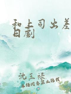 和上司出差伦理日剧