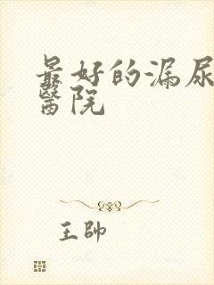 最好的漏尿治疗医院