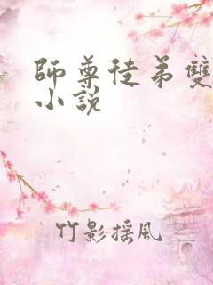 师尊徒弟双男主小说