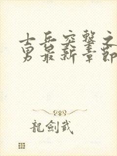 士兵突击之女穿男最新章节内容