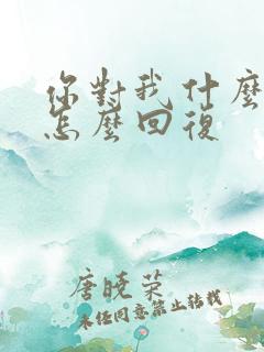 你对我什么感情怎么回复