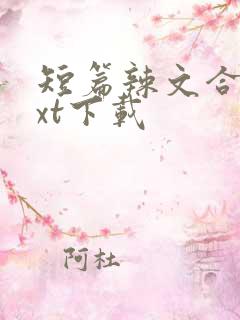 短篇辣文合集txt下载