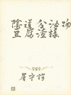 阴道分泌物增多豆腐渣样