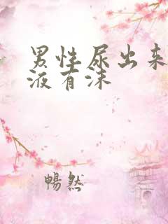 男性尿出来的尿液有沫