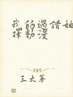 我的过错她的选择动漫