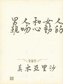 男人和女人一起亲吻心动的感觉