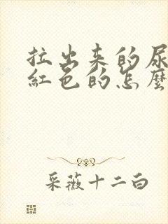 拉出来的尿是橙红色的怎么回事