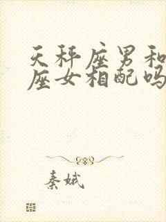 天秤座男和金牛座女相配吗