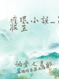 催眠小说_第一版主