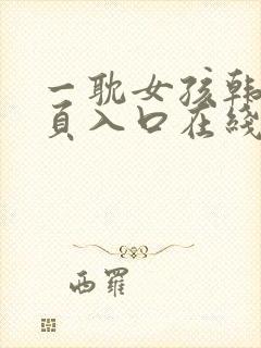 一耽女孩韩漫网页入口在线看