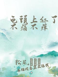 龟头上红了一点不痛不痒