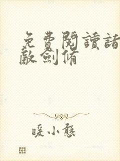 免费阅读诸天无敌剑修