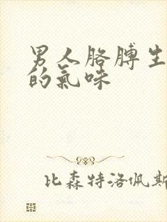 男人胳膊生难闻的气味