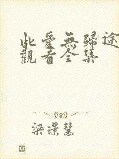 此爱无归途免费观看全集