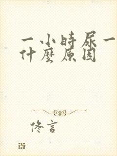 一小时尿一次是什么原因