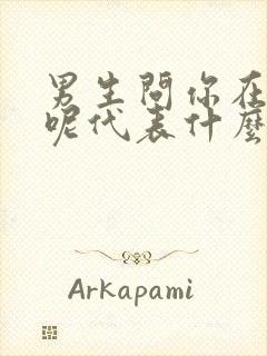 男生问你在干嘛呢代表什么