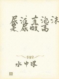 尿液有泡沫是不是尿酸高