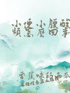 小便小腹酸胀尿频怎么回事