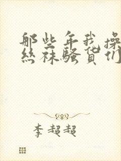 那些年我操过的丝袜骚货们