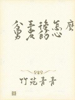 分手后怎么挽回男友的心