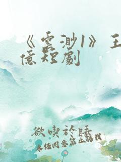 《云渺1》王小亿短剧