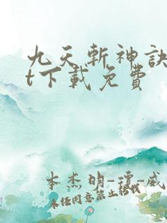 九天斩神诀txt下载免费