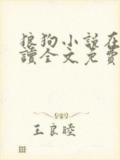 狼狗小说在线阅读全文免费笔趣阁