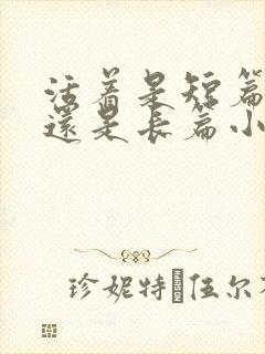 活着是短篇小说还是长篇小说