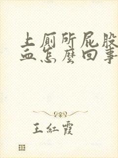 上厕所屁股眼出血怎么回事