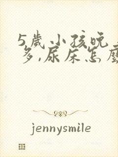 5岁小孩晚上尿多,尿床怎么办?