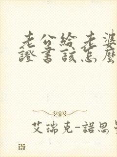 老公给老婆写保证书该怎么写