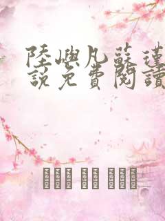 陆屿凡苏瑾禾小说免费阅读最新章节