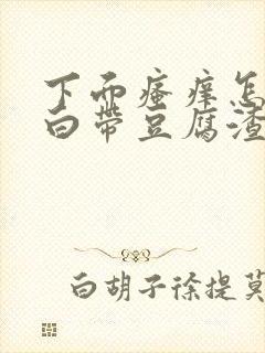 下面瘙痒怎么办白带豆腐渣