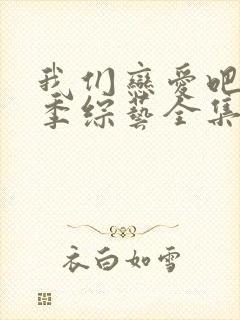 我们恋爱吧第四季综艺全集在线观看