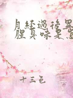 月经过后异味重 腥臭味是怎么回事