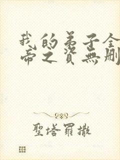 我的弟子全是大帝之资无删减阅读全文