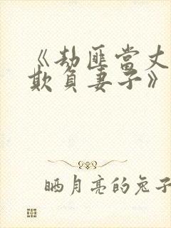 《劫匪当丈夫面欺负妻子》的电影