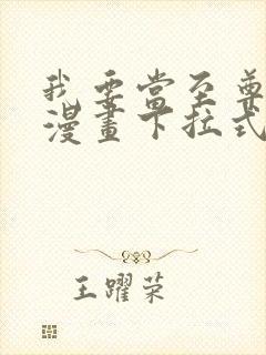 我要当至尊免费漫画下拉式