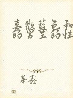 喜欢蓝色和绿色的男生的性格