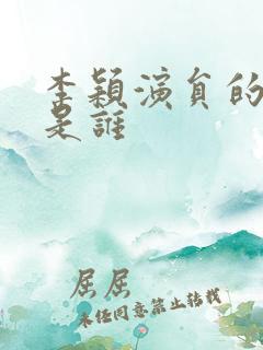 李颖演员的老公是谁