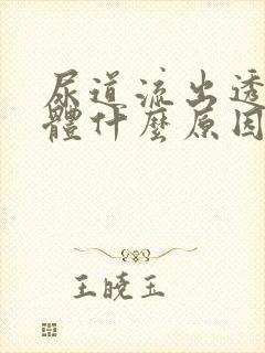 尿道流出透明液体什么原因