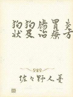 狗狗肠胃炎的症状及治疗方法