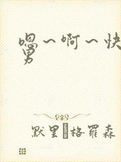 嗯～啊～快点男男