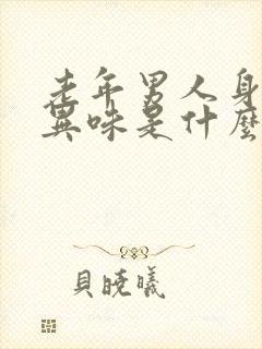 老年男人身上有异味是什么原因