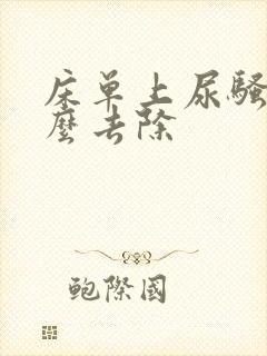 床单上尿骚味怎么去除