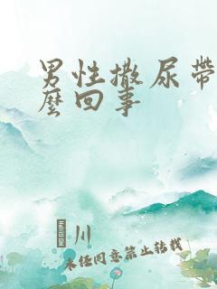 男性撒尿带血怎么回事