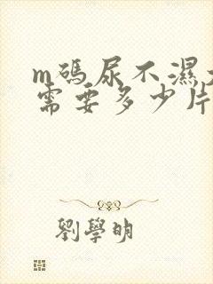 m码尿不湿大概需要多少片